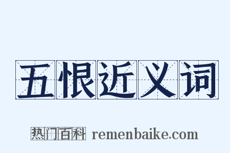 五恨近义词是什么意思的图片